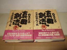 真田剣流 全2巻 (小学館叢書ー忍者旋風シリーズ　)