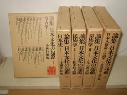 論集日本文化の起源 　全5冊