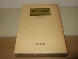 日本の民族学 : 1964 1983