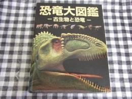 恐竜大図鑑 : 古生物と恐竜