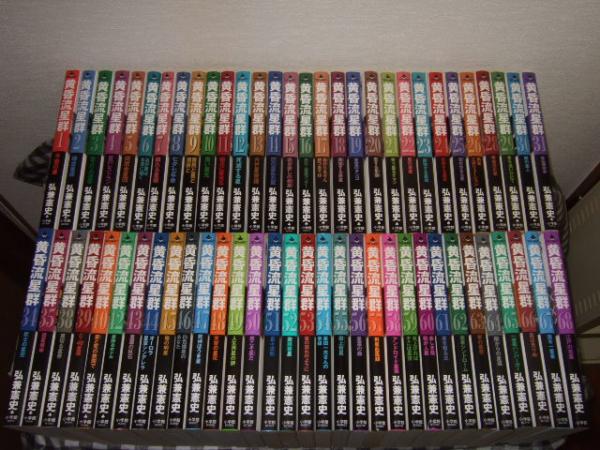 黄昏流星群 全巻セット 全巻初版！