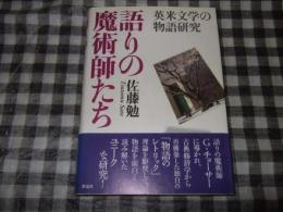 語りの魔術師たち : 英米文学の物語研究