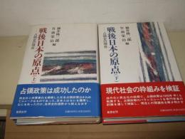 戦後日本の原点 : 占領史の現在  上・下巻揃