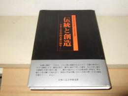 伝統と創造 : 日本工芸会中国支部の50年 : 日本工芸会中国支部50周年記念誌