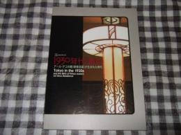 1930年代・東京 : アール・デコの館(朝香宮邸)が生まれた時代 : 開館25周年記念
