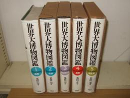 世界大博物図鑑　本巻全5冊　