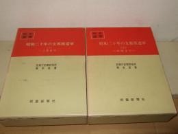 昭和二十年の支那派遣軍 全2冊 　戦史叢書 42・64