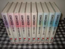 日本の民俗　全１３巻の内　第・１・２・９巻欠の計１０冊