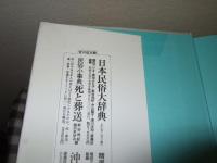 日本の民俗　全１３巻の内　第・１・２・９巻欠の計１０冊