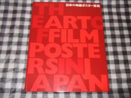 日本の映画ポスター芸術