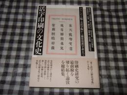 活字印刷の文化史 : きりしたん版・古活字版から新常用漢字表まで
