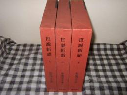新釈漢文大系　７６・７７・７８　世説新語　全3巻