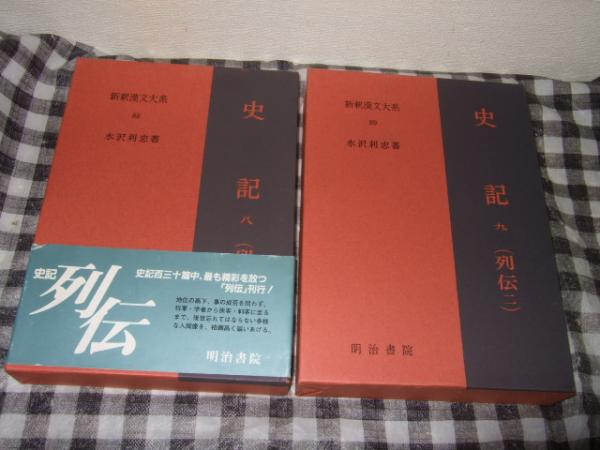史記(9) 列伝2 新釈漢文大系89／水沢利忠【著】｜海外古典