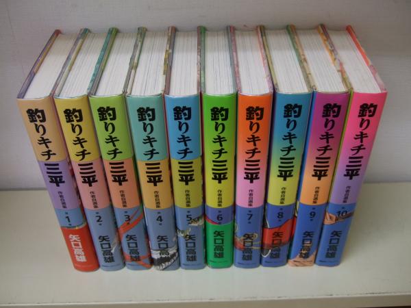 釣りキチ三平 : 作者自選集 全10巻(矢口高雄 著) / 高橋書店 / 古本 