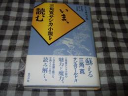 いま、三角寛サンカ小説を読む