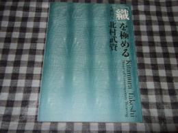 「織」を極める人間国宝北村武資 = Kitamura Takeshi master of contemporary weaving