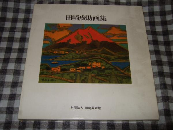 ○【希少レア】【美品】絵画…桜島…田崎廣助 （インテリアの絵画を 