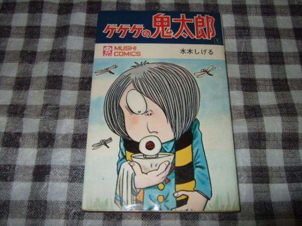 ゲゲゲの鬼太郎公式ガイドブック 1 Amazon.co.jp: ゲゲゲの鬼太郎公式ガイドブック 1 : 本