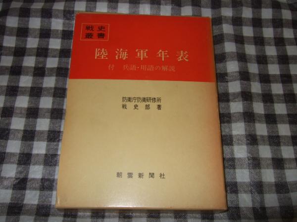 陸海軍年表(防衛庁防衛研修所戦史部 著) / 古本、中古本、古書籍の通販 