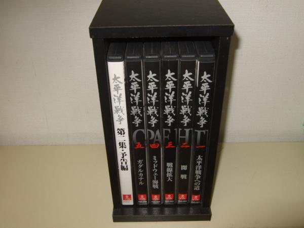 太平洋戦争 第一集 DVD全5巻 木箱付き / 高橋書店 / 古本、中古本、古 