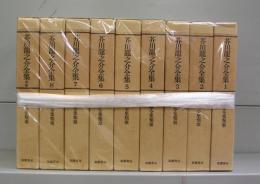 芥川龍之介全集　1～8＋別巻　全9冊揃