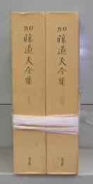 加藤道夫全集　Ⅰ・Ⅱ　全2冊揃