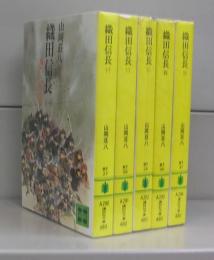 織田信長（講談社文庫）一～五　全5冊揃