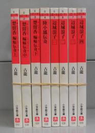 アジア・ハードボイルド（古龍）（小学館文庫）全8冊揃