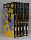 奇貨居くべし（中公文庫）全5冊揃