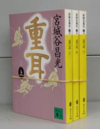 重耳（講談社文庫）上中下　全3冊揃