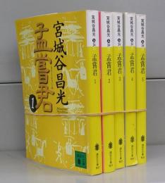 孟嘗君（講談社文庫）1～5　全5冊揃