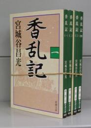 香乱記（新潮文庫）一～四　全4冊揃