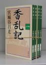 香乱記（新潮文庫）一～四　全4冊揃