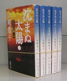沈まぬ太陽（新潮文庫）一～五　全5冊揃