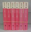 小説・十八史略（講談社文庫）一～六　全6冊揃