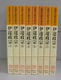 伊達政宗（山岡荘八歴史文庫）1～8　全8冊揃