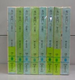 水戸黄門（講談社文庫）一～八　全8冊揃