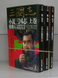 小説・三国志（光文社文庫）上中下　全3冊揃