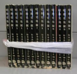 昭和史発掘（文春文庫）1～13　全13冊揃