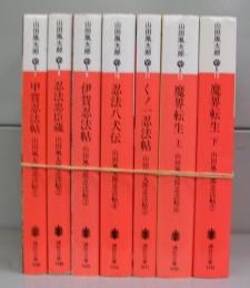 山田風太郎忍法帖（講談社文庫）①～⑦　全7冊揃