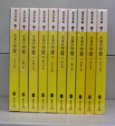 武蔵坊弁慶（講談社文庫）一～十　全10冊揃