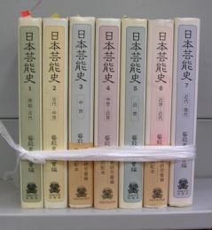 日本芸能史　1～7　全7冊揃