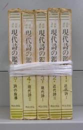読解講座　現代詩の鑑賞　1～5　全5冊揃