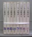 マルドリュス版　千一夜物語　Ⅰ～Ⅷ　全8冊揃