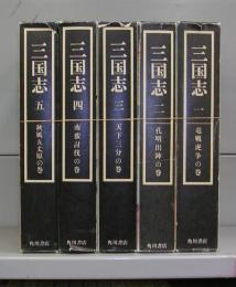 三国志　一～五　全5冊揃