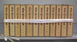 武者小路実篤選集　第一～十二巻　全12冊揃