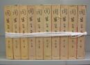 円生全集　第一～十巻　全10冊揃