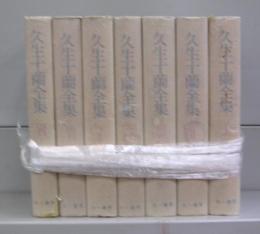 久生十蘭全集　Ⅰ～Ⅶ　全7冊揃