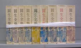 円生全集　1～5・別巻上中下・追悼編　全9冊揃