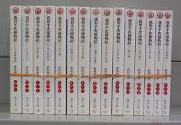 銭形平次捕物控（嶋中文庫）全15冊揃